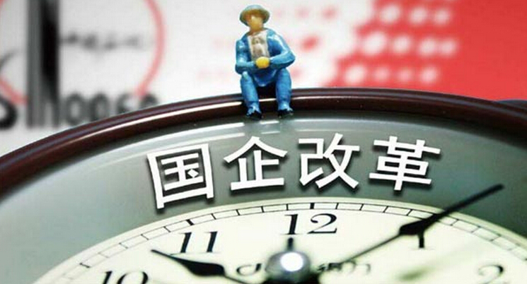 国有企业三项制度改革