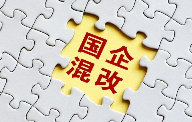 通过上市方式实现国企混改案例介绍