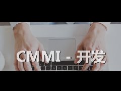 CMMI开发