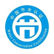 中国节水认证