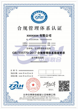 合规管理体系认证