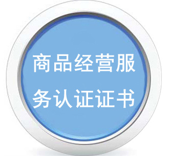 	商品经营服务认证