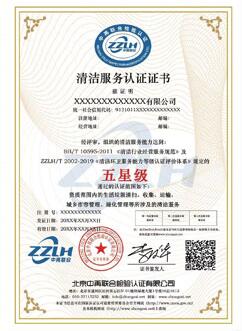 清洁服务认证