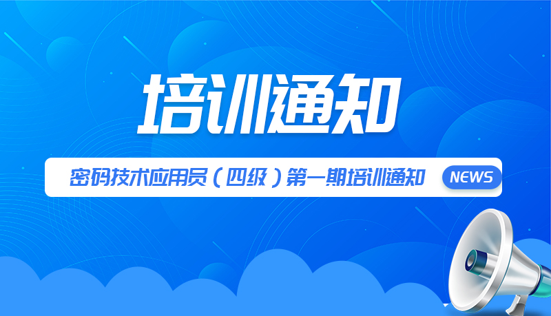 密码技术应用员（四级）培训报名表